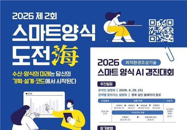해수부, 제2회 스마트양식 도전해(海) 경진대회 개최…실증 기반·아이디어 부문