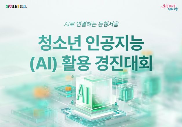 "AI로 지역 문제해결"… 서울시 '2026 청소년 AI 활용 경진대회'