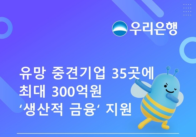 우리은행 금융지원 중견기업 35개사 선정…최대 300억·1%p 금리우대