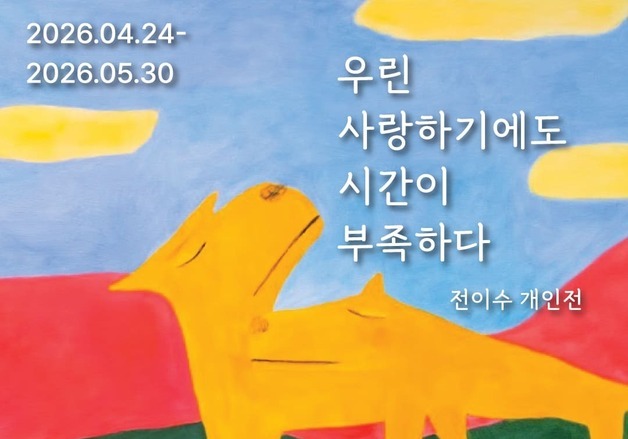 한솥도시락, 전이수 작가 개인전 연다