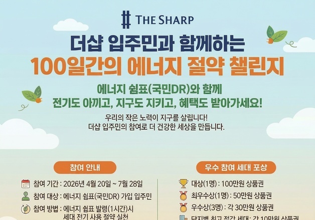 포스코이앤씨, 더샵 입주민과 '100일 에너지절약 챌린지'