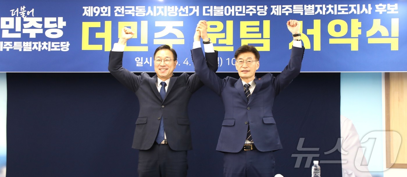 (제주=뉴스1) 강승남 기자 = 더불어민주당 위성곤 의원과 문대림 의원이 19일 오전 더불어민주당 제주시을지역위원회 사무실에서 열린 '제주도지사 선거 승리를 위한 더민주 원팀 선언 …