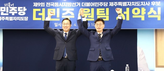 위성곤·문대림 '원팀' 선언…민주, 제주지사 선거 본선 체제