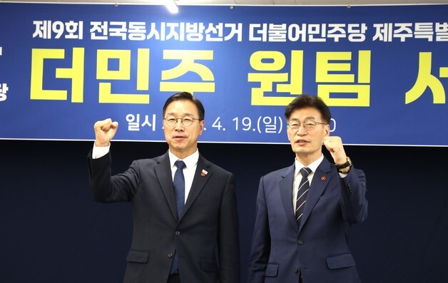 "지방선거 승리"…위성곤·문대림 원팀 선언