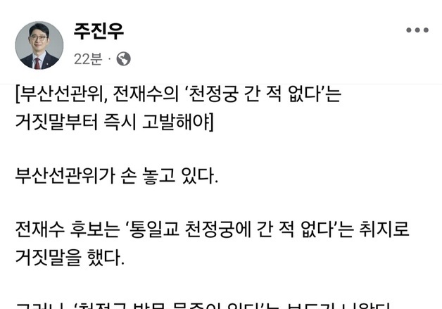 주진우 "전재수 '천정궁 방문' 해명은 거짓…선관위 즉각 조사해야"
