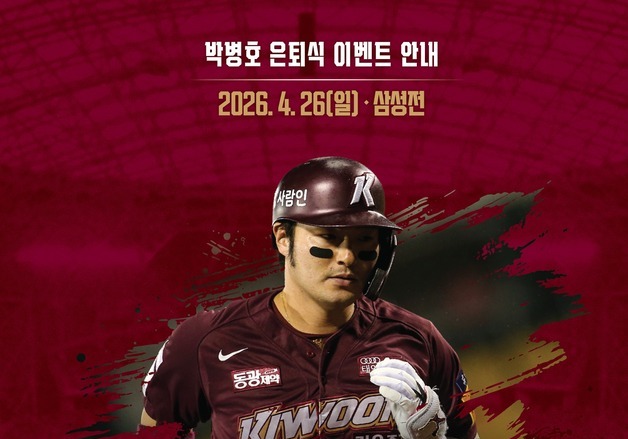 키움, 26일 홈경기서 박병호 은퇴식…"히어로즈의 영원한 4번타자"