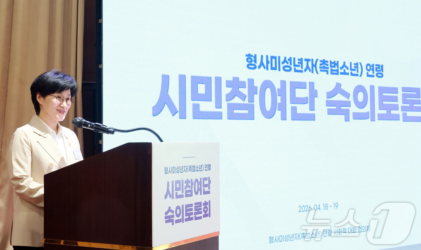 본문 이미지 - 원민경 성평등가족부 장관이 19일 오전 서울 광진구 세종대학교에서 수도권 100여명이 참여한 가운데 열린 '형사미성년자(촉법소년) 연령 시민참여단 숙의토론회'에 참석해 시민참여단의 생생하고 적극적인 토론과 논의를 당부하고 있다. (여성가족부 제공, 재판매 및 DB 금지) 2026.4.19 ⓒ 뉴스1