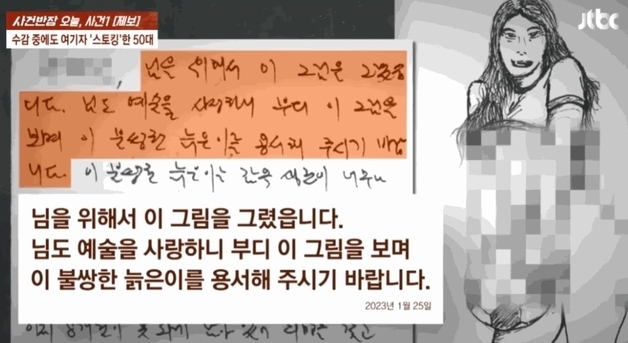 "내 정자를 줄게"…여기자 스토킹 50대 유튜버, 감옥서도 '음란 편지' [영상]