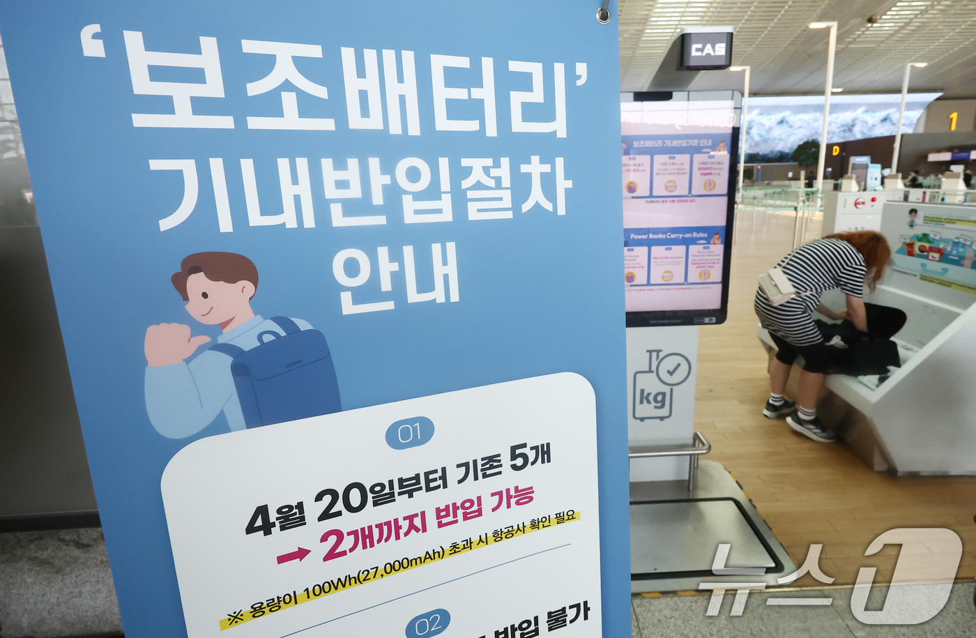(서울=뉴스1) 김민지 기자 = 19일 오후 인천국제공항에 기내 보조배터리 반입 개수 제한 안내문이 놓여 있다.국토교통부에 따르면 오는 20일부터 항공기에 들고 탈 수 있는 보조배 …