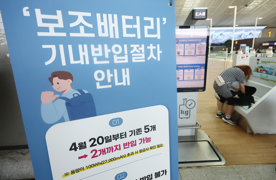 '20일부터 보조배터리 반입 개수 제한됩니다'