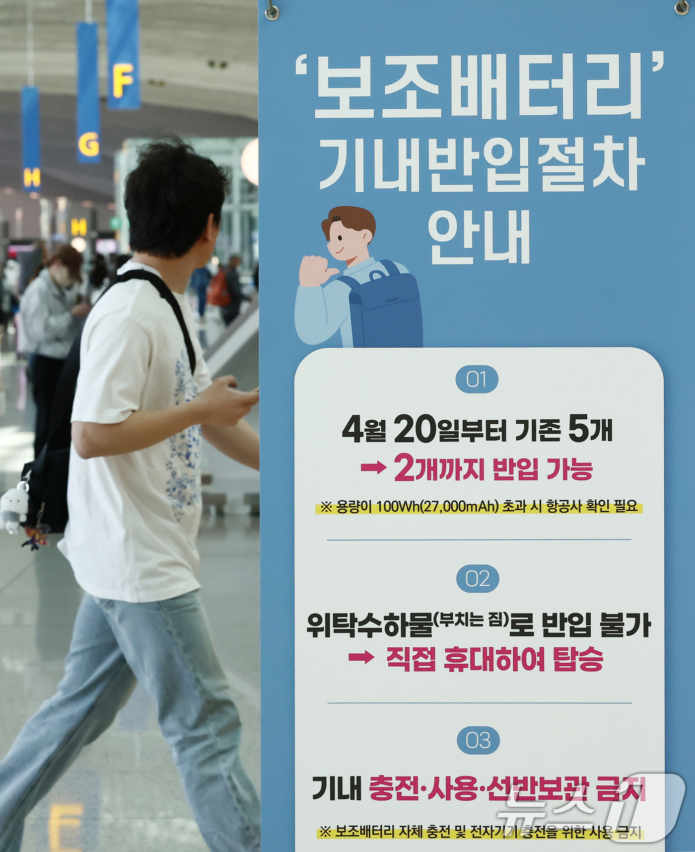 (인천공항=뉴스1) 김민지 기자 = 19일 오후 인천국제공항에 기내 보조배터리 반입 개수 제한 안내문이 놓여 있다.국토교통부에 따르면 오는 20일부터 항공기에 들고 탈 수 있는 보 …
