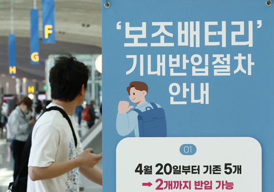 '내일부터 기내 반입 보조배터리 갯수 달라집니다'