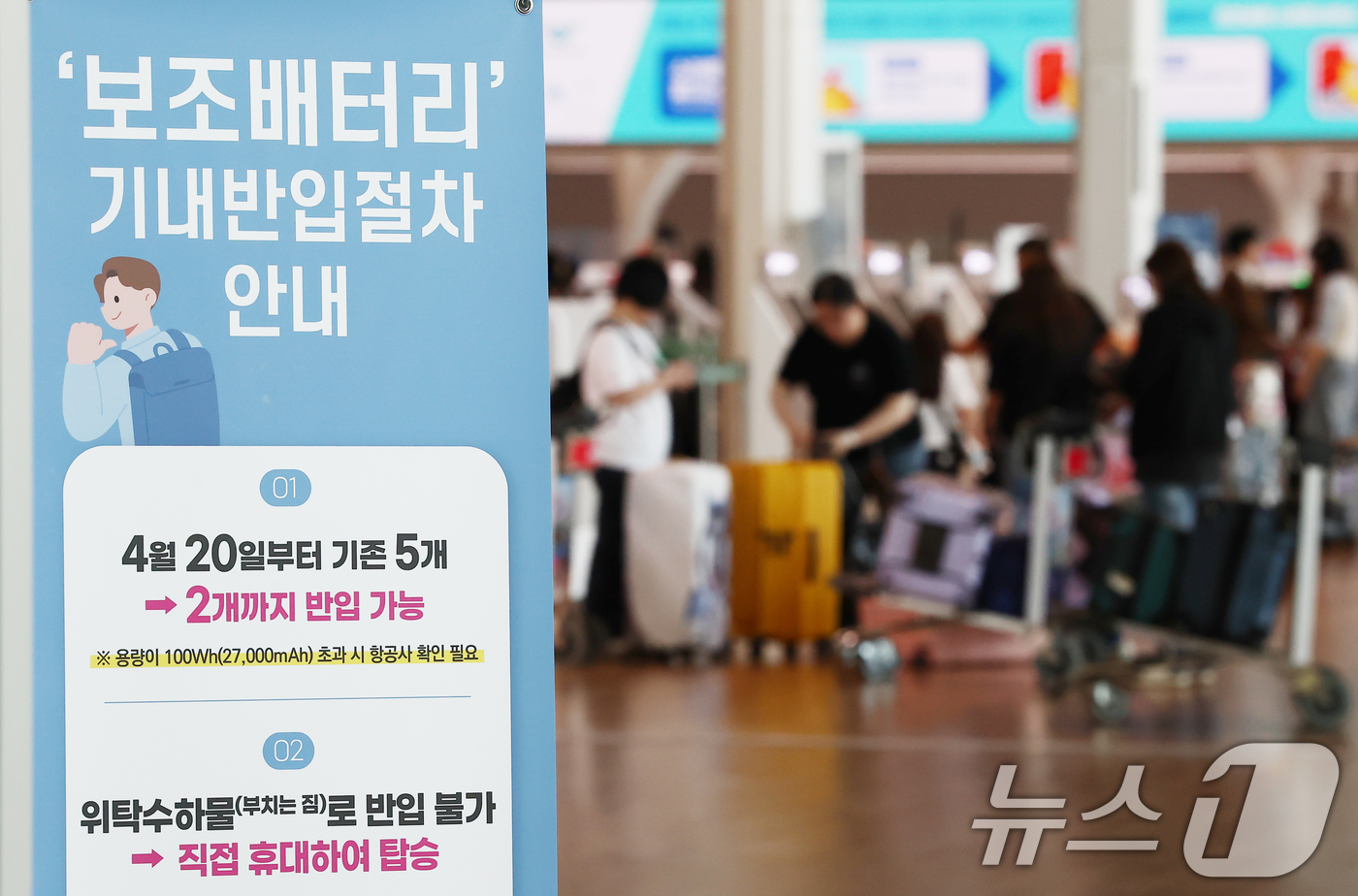 (인천공항=뉴스1) 김민지 기자 = 19일 오후 인천국제공항에 기내 보조배터리 반입 개수 제한 안내문이 놓여 있다.국토교통부에 따르면 오는 20일부터 항공기에 들고 탈 수 있는 보 …