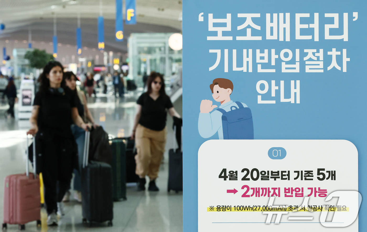 (인천공항=뉴스1) 김민지 기자 = 19일 오후 인천국제공항에 기내 보조배터리 반입 개수 제한 안내문이 놓여 있다.국토교통부에 따르면 오는 20일부터 항공기에 들고 탈 수 있는 보 …