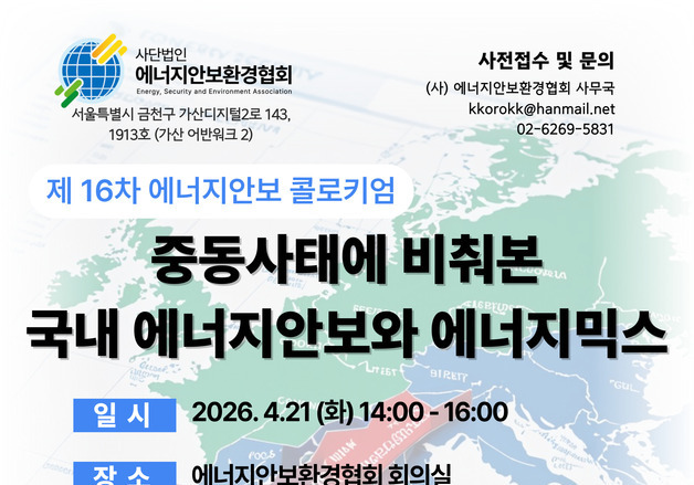 중동 리스크 속 해법 모색…에너지안보환경협회, 콜로키엄 개최