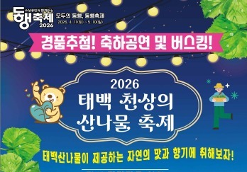 '2026 태백 천상의 산나물 축제' 24~26일 장성 탄탄마을서 개최