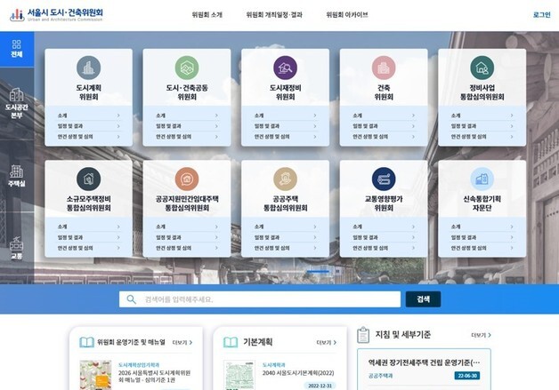 서울시, 도시·건축·주택 분야 위원회 심의 통합관리시스템 운영