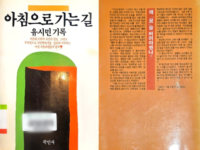 본문 이미지 - 유시민 작가가 '서울대 민간인 고문 사건'으로 실형을 선고받고 출소 이후 출간한 책 '아침으로 가는 길(1986)'. 책에는 사건에 대한 소회와 함께 재판을 받은 공범들의 항소이유서 등이 담겨 있다. 유 작가는 조 모 씨의 1심 최후진술 내용 전문도 책에 실었다. 책은 현재 절판됐다.  ⓒ 뉴스1 권준언 기자