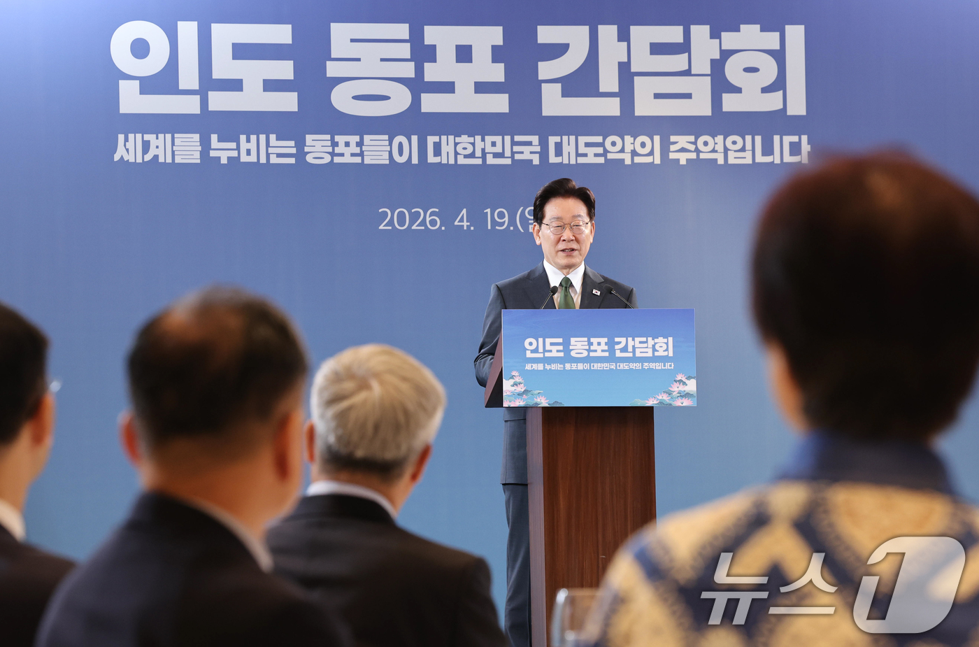 (뉴델리(인도)=뉴스1) 이재명 기자 = 인도를 국빈 방문 중인 이재명 대통령이 19일 뉴델리의 한 호텔에서 열린 동포 만찬 간담회에서 인사말을 하고 있다. 2026.4.19/뉴스 …