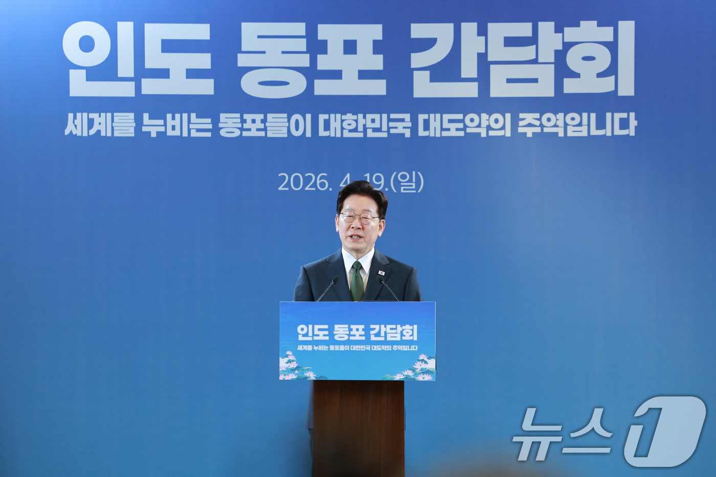 (뉴델리(인도)=뉴스1) 이재명 기자 = 인도를 국빈 방문 중인 이재명 대통령이 19일 뉴델리의 한 호텔에서 열린 동포 만찬 간담회에서 인사말을 하고 있다. 2026.4.19/뉴스 …