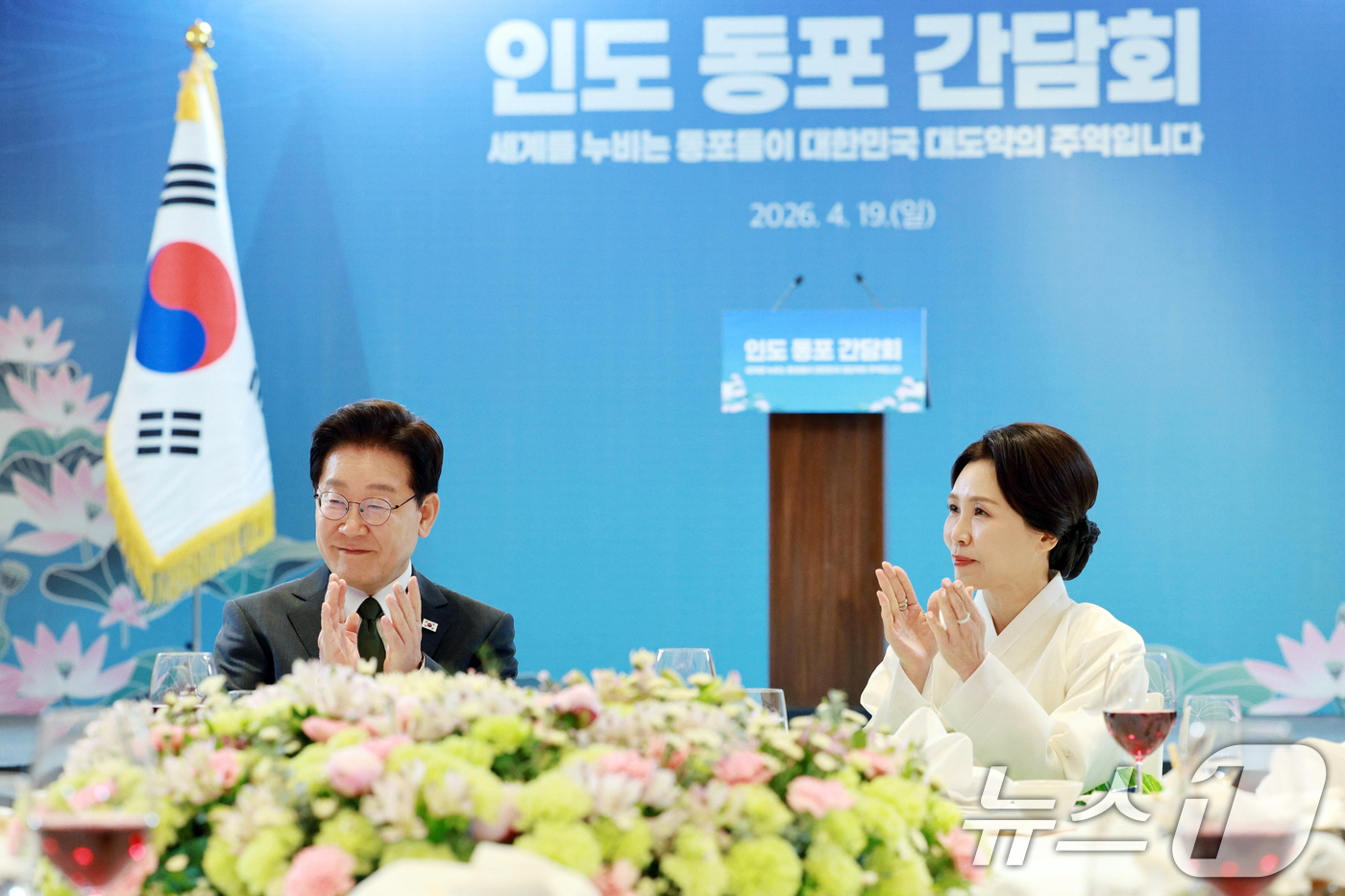 (뉴델리(인도)=뉴스1) 이재명 기자 = 인도를 국빈 방문 중인 이재명 대통령과 김혜경 여사가 19일 뉴델리 한 호텔에서 열린 동포 만찬 간담회에서 박수를 치고 있다. 2026.4 …