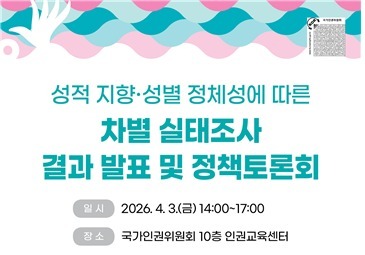 인권위, 성소수자 차별 실태조사 결과 발표…정책토론회 연다