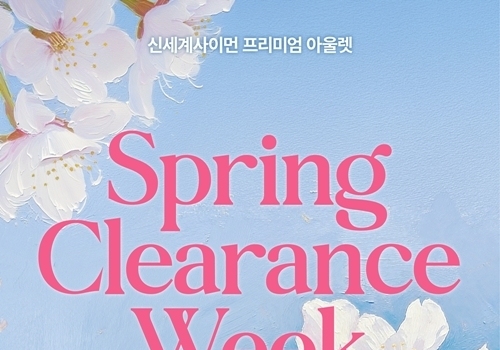 신세계사이먼 프리미엄 아울렛, '스프링 클리어런스 위크' 개최