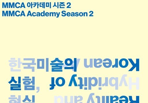 "한국현대미술 60년사 조망"…국립현대미술관, 'MMCA 아카데미'