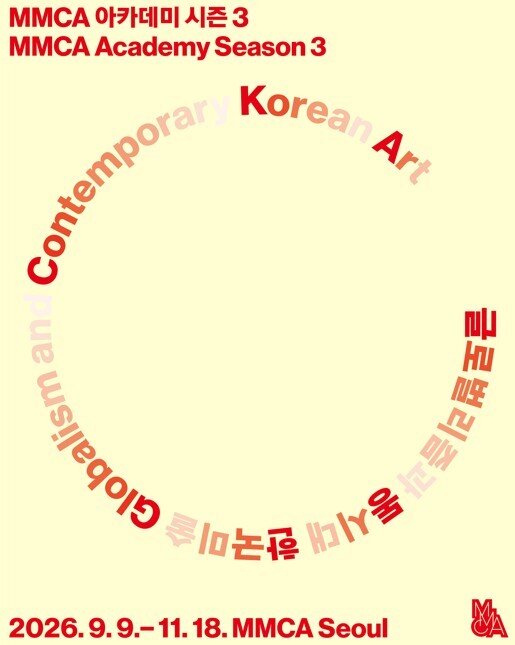 본문 이미지 - MMCA 아카데미 시즌 3_포스터 (국립현대미술관 제공)