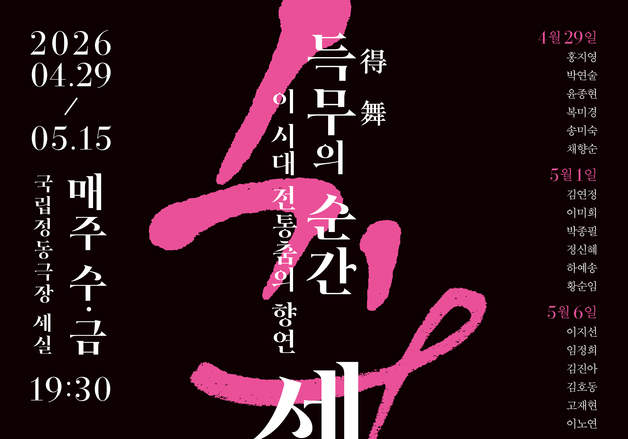 37인 무용가가 펼치는 '득무의 순간'…국립정동극장 '세실풍류'
