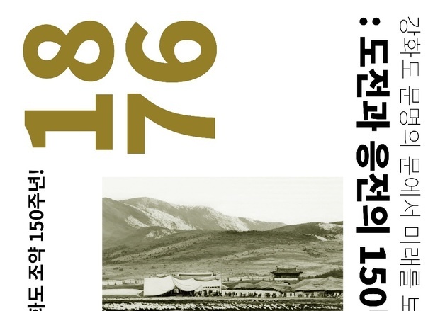 강화도 조약 150년…도전과 응전 담은 '특별 사진전' 개최