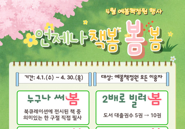 충북교육문화원, 4월 독서행사 '언제나 책봄·봄·봄' 운영