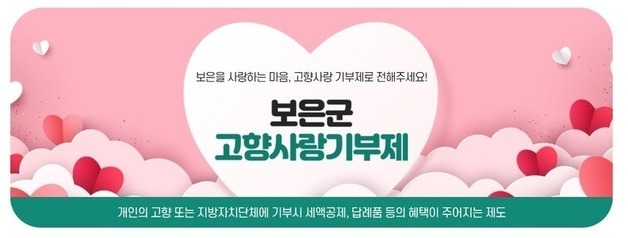 보은군 고향사랑기부금 9억원 돌파…참여 저변 확대