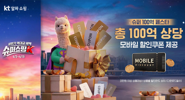 KT알파, 100억 규모 할인 쿠폰…상반기 최대 혜택 '슈퍼쇼핑K' 진행