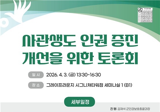 인권위, 사관생도 인권 증진 개선 토론회 개최