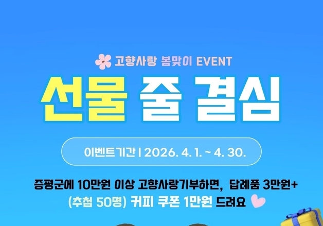 증평군, 봄맞이 고향사랑기부 이벤트 진행