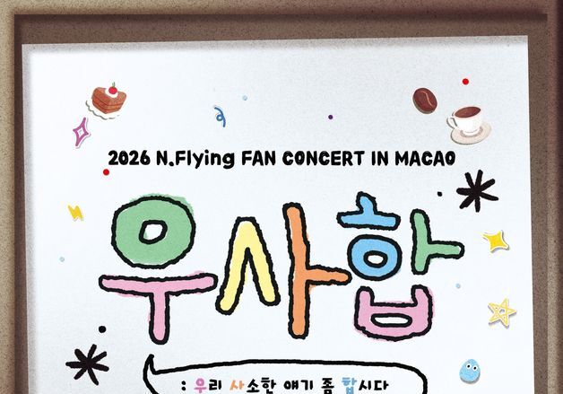 엔플라잉, 타이베이 이어 마카오 팬콘 개최도 확정…글로벌 행보