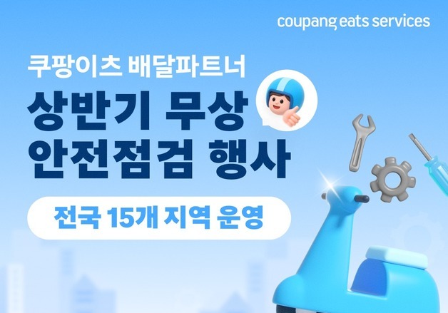 쿠팡이츠, 전국 15개 지역서 찾아가는 무상 안전점검 개시