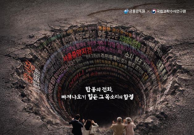 "보이스피싱크홀"…빠져나오기 힘든 '목소리 함정' 들어보니