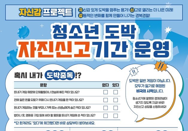 경북교육청, 청소년 도박 자진신고 기간 6월30일까지 운영