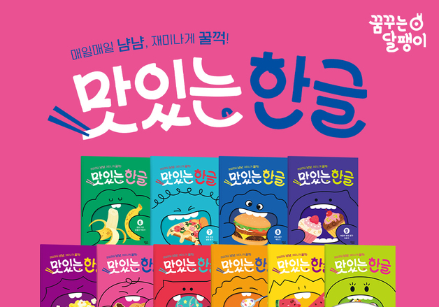 "음식으로 한글 배워요"…대교, 놀이형 워크북 '맛있는 한글' 출시