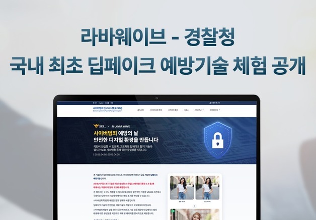 라바웨이브-경찰청, 국내 첫 딥페이크 예방기술 공개