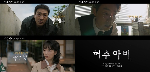 '허수아비' 박해수·이희준·곽선영, 연쇄살인범 잡기 위해 뭉쳤다