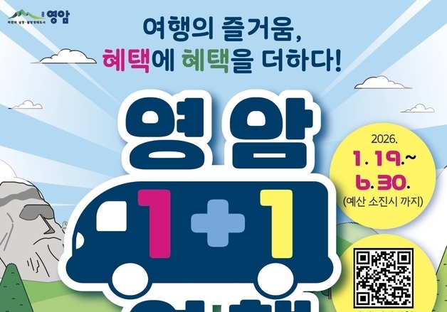 영암군, 타지서 오는 관광객 대상 "여행비 최대 75% 돌려드려요"