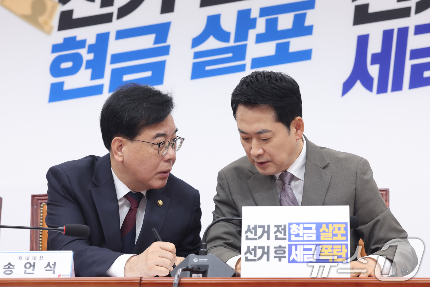 (서울=뉴스1) 신웅수 기자 = 장동혁 국민의힘 대표와 송언석 원내대표가 2일 서울 여의도 국회에서 열린 최고위원회의에서 대화하고 있다. 2026.4.2/뉴스1