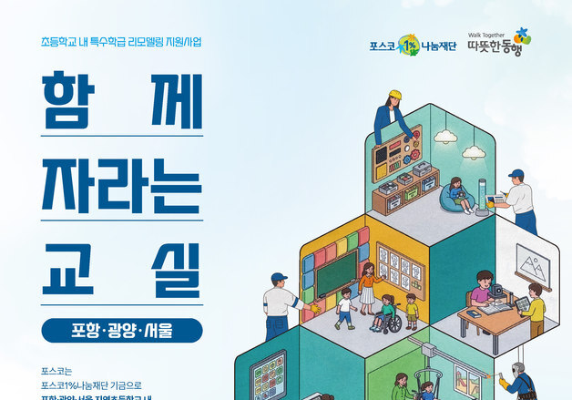 포스코1%나눔재단, 초등 특수학급 환경개선 사업 추진