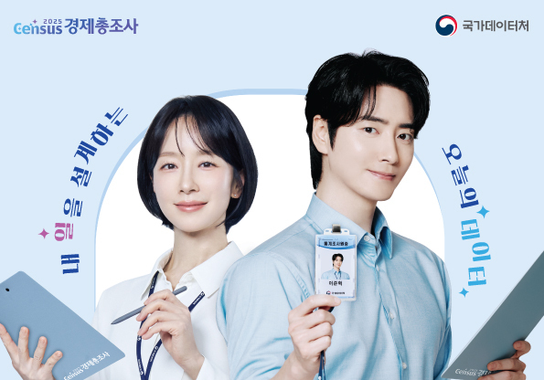 국가데이터처, 경제총조사 조사요원 1만6000명 모집…17일까지 접수