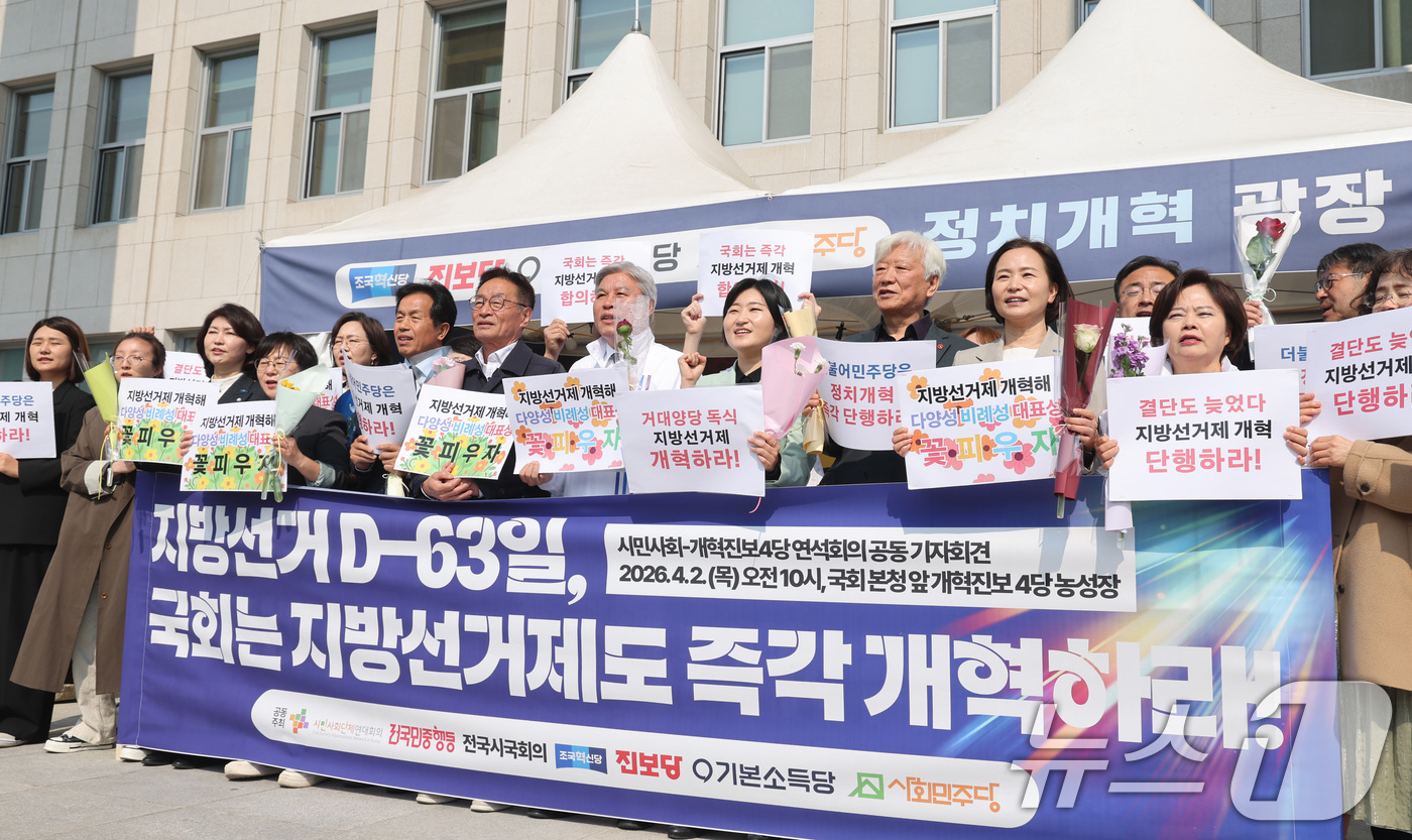 (서울=뉴스1) 신웅수 기자 = 시민사회-개혁진보4당 연석회의 회원들이 2일 서울 여의도 국회 앞에서 지방선거제도 개혁을 촉구하는 구호를 외치고 있다. 2026.4.2/뉴스1