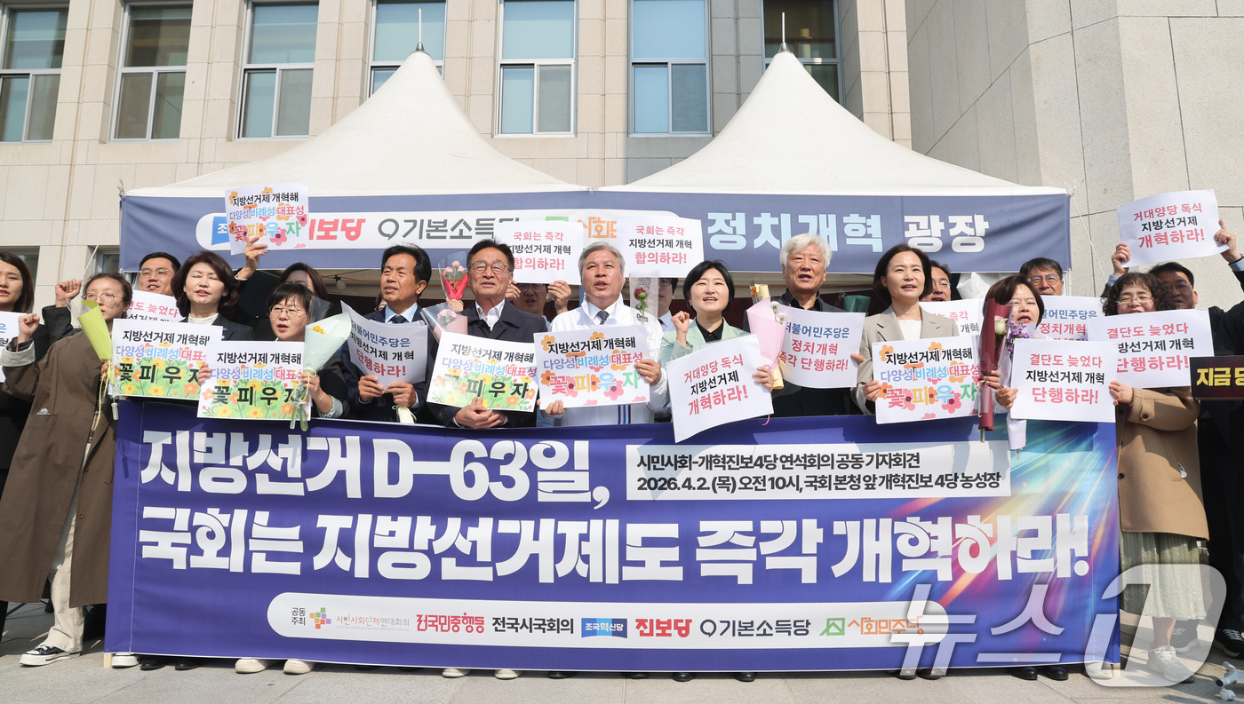 (서울=뉴스1) 신웅수 기자 = 시민사회-개혁진보4당 연석회의 회원들이 2일 서울 여의도 국회 앞에서 지방선거제도 개혁을 촉구하는 구호를 외치고 있다. 2026.4.2/뉴스1