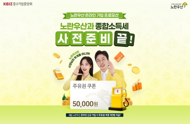 중기중앙회 대구본부, 노란우산 가입하면 5만원 주유권 증정